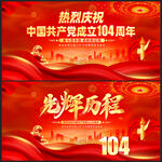 建黨104周年