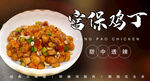 宮保雞丁 