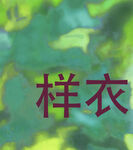 樣衣展示