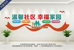 溫馨社區(qū) 幸福家園