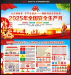 2025安全月