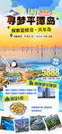 平潭島旅游宣傳海報
