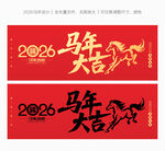 2026馬年