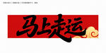 馬上走運