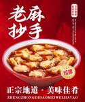 老麻抄手