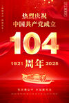 建黨104周年海報(bào)