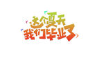 我們畢業了