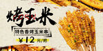 烤玉米
