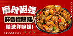 麻辣鮑魚螺