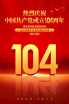 建黨104周年海報(bào)