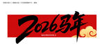 2026馬年毛筆字