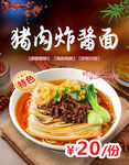 豬肉炸醬面