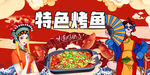 特色烤魚