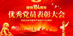 優(yōu)秀黨員表彰大會