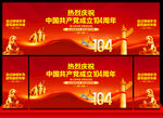 建黨104周年舞臺背景