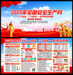 2025年全國安全生產(chǎn)月