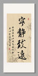 寧靜致遠書法裝飾圖