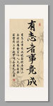 有志者事竟成裝飾畫