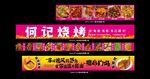何記燒烤   特色美味等您嘗