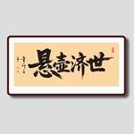 懸壺濟(jì)世書(shū)法作品