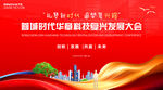科技復興會議
