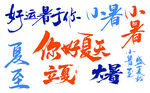 矢量夏天夏至書法字體元素