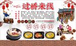 過橋米線
