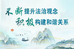 提升法治觀念構(gòu)建和諧關(guān)系