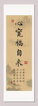 心寬福自來(lái)書法裝飾圖