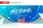 我們畢業啦