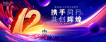 12周年慶