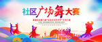 廣場(chǎng)舞大賽