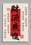 財源廣進書法裝飾掛畫