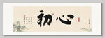 初心書法裝飾圖掛畫
