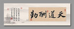 天道酬勤書法裝飾圖掛畫