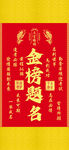 金榜題名喜慶紅色素材裝飾圖掛畫
