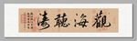 觀海聽濤書法裝飾圖掛畫