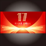 17周年