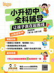 小升初全科輔導宣傳單