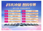 月末沖量團(tuán)購專場(chǎng)汽車促銷