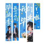 畢業季掛布