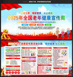 2025年全國老年健康宣傳周