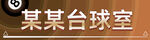 臺球門頭設計