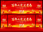 七一建黨舞臺背景
