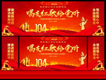 七一建黨舞臺背景