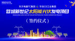 太陽能光伏發電簽約儀式
