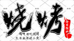 燒烤