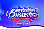 618狂歡助力海報