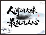 人間煙火味