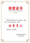 優(yōu)秀員工榮譽(yù)證書